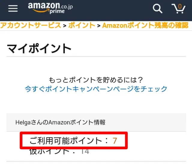 Amazonポイントの残高は僅か7ポイント