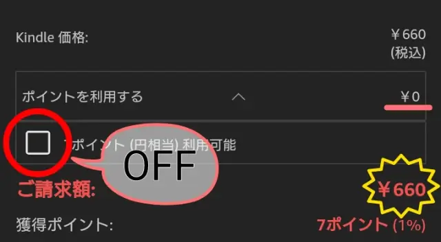 最初から入っていたチェックを外して、Amazonポイントを消費しないように指定